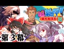 東方有頂天嘘新作祭2026　第３幕