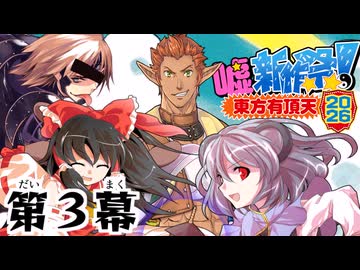 東方有頂天嘘新作祭2026　第３幕