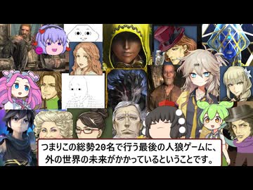 人狼ずんだもんfinal　20人多役　人狼視点part１