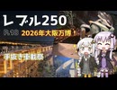 【VOICEROID車載】ゆづきずとツーリング記録_P.18 大阪万博_手抜き車載祭【レブル250】