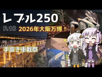 【VOICEROID車載】ゆづきずとツーリング記録_P.18 大阪万博_手抜き車載祭【レブル250】