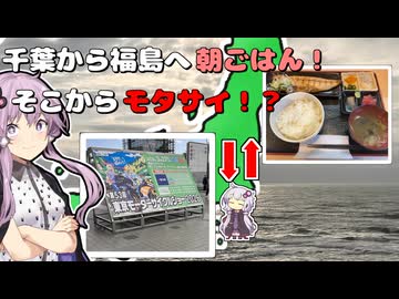 【結月ゆかりの車載動画】千葉から福島で朝ごはん！そこからモタサイへ！