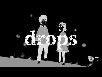 drops / 軈て