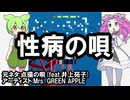 性病の唄/Mrs. UREEN NIPPLE