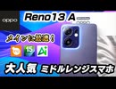 OPPO Reno13 A 購入レビュー！これならメインで全然使える！進化した人気ミドルレンジスマホ