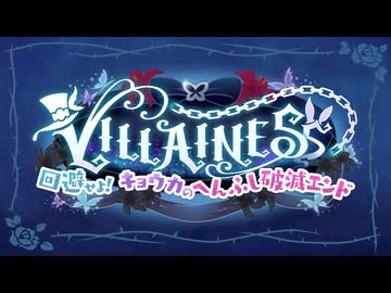 【プリンセスコネクト！Re:Dive】VILLAINESS　回避せよ！キョウカのへんふし破滅エンド オープニング