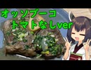きりたんはオッソブーコのトマトなしバージョンにも挑戦するようです