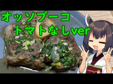 きりたんはオッソブーコのトマトなしバージョンにも挑戦するようです