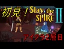 【ローグライク】弱体化強いな！これ！「Slay the Spire 2」【LEON】