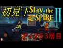 【ローグライク】このままクリアできるか⁉「Slay the Spire 2」【LEON】