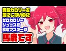 重音テト「普段カロリーを気にしないのにゼロカロリージュースを飲むマスターは馬鹿」