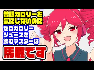 重音テト「普段カロリーを気にしないのにゼロカロリージュースを飲むマスターは馬鹿」