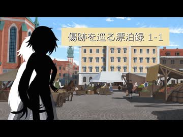 【SW2.5】傷跡を巡る漂泊録 1-1【仮想卓】