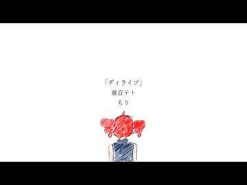 ディライブ / 重音テト