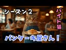 【単発バイト猫のハル】第１４話 パンケーキ屋さん！