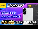 POCO F7 レビュー！性能ヤバすぎ…AnTuTu200万点で5万円以下！？大画面&コスパ最強スマホ【ファブレット難民にもおすすめ◎】