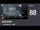 【地球防衛軍6】強い武器で楽して攻略【ミッション88】