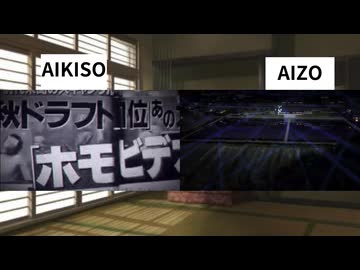 AIKISO　比較動画