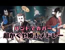 バンドで超かぐや姫！『Ex-Otogibanashi、ray 超かぐや姫！Version』を演奏。流田Project