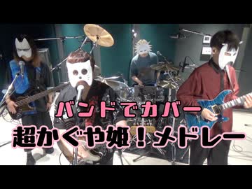 バンドで超かぐや姫！『Ex-Otogibanashi、ray 超かぐや姫！Version』を演奏。流田Project