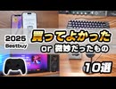 100均から15万円まで！2025年に買ってよかったもの or 正直微妙だったガジェット、ゲーミングデバイス10選【ベストバイ】