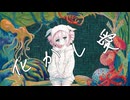 化かし愛/HABA feat.重音テトSV