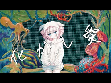 化かし愛/HABA feat.重音テトSV
