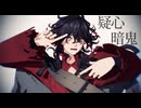 【Fate/MMD】フフ…疑心暗鬼…