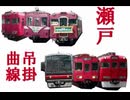 【再うp】瀬戸吊掛曲線【瀬戸電】