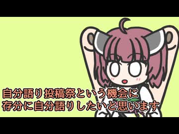ほんの少し自分の話【自語り投稿祭】