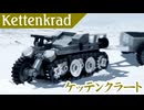 レゴ互換【ケッテンクラート】Kettenkrad