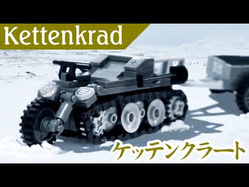 レゴ互換【ケッテンクラート】Kettenkrad