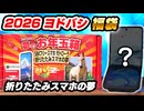 【ヨドバシ福袋2026】SIMフリースマホ モトローラ 折りたたみスマホの夢を開封＆レビュー！