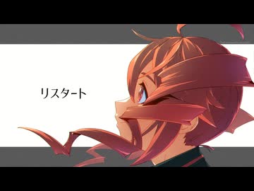 リスタート / 重音テト
