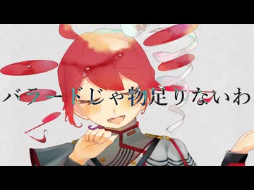 バラードじゃ物足りないわ / 重音テトSV【COVER】