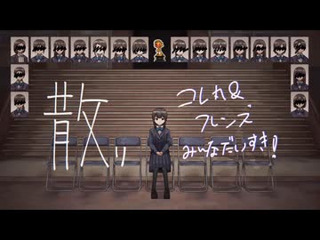 散りコレ丸＆フレンズみんな大好き！