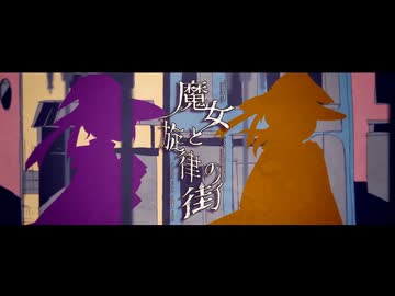魔女と旋律の街 / Fty【歌ってみた】