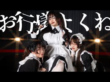 【本日から職業メイド】お行儀よくね　踊ってみた【#病み闇yummy 】