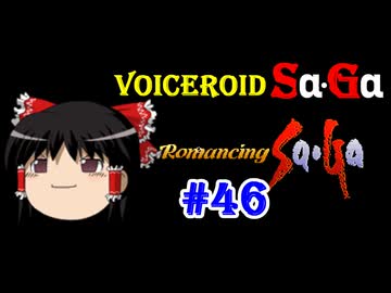 【ロマンシングサガ１】VOICEROID SaGa#46【VOICEROID遊劇場】