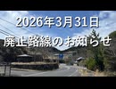 2026年3月31日廃止路線のお知らせ【VOICEROID旅行】