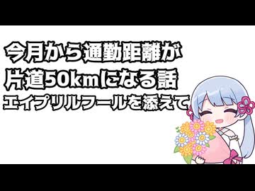 今月から通勤距離が片道50kmになる話・エイプリルフールを添えて