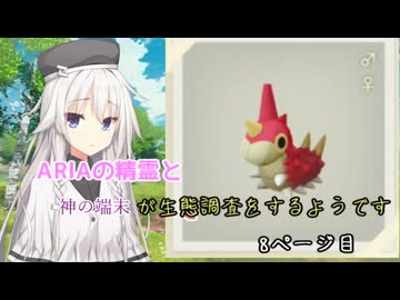 ARIAの精霊と神の端末が生態調査をするようです　8ページ目【レジェアル】