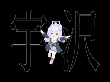 ウザワイ / Uzaway - Reisa Uzawa