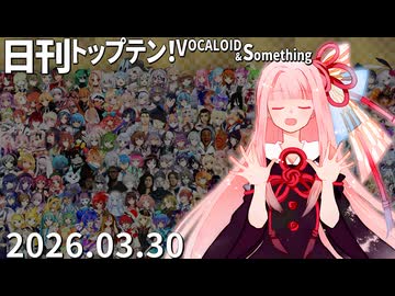 日刊トップテン！VOCALOID＆something【日刊ぼかさん2026.03.30】