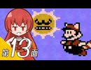 【スーパーマリオブラザーズ３】スーパーグラーゼシスターズと不思議な国々 第１３面【看板娘実況プレイ】