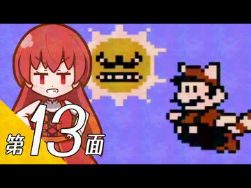 【スーパーマリオブラザーズ３】スーパーグラーゼシスターズと不思議な国々 第１３面【看板娘実況プレイ】