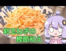 【新玉ねぎの鰹節和え】関西弁ゆかりのテキトーめし #07【VOICEROIDキッチン】