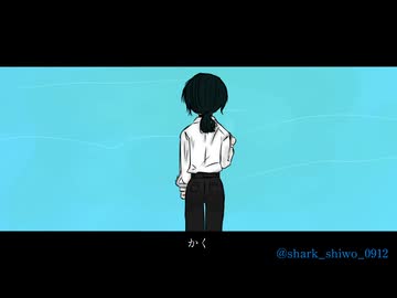 【オリジナル】かく/ shiwo/shark