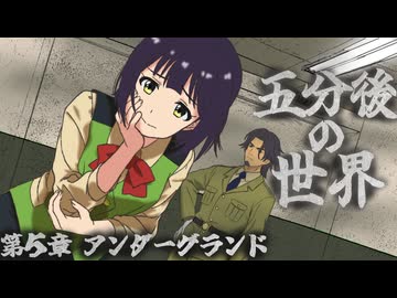 【朗読】五分後の世界 5/8