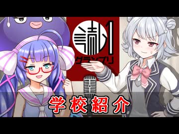 【合成音声漫才】学校紹介【読ム-１_2026】